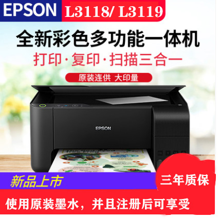 重慶愛普生L3118，L3119彩色噴墨打印機，打印復印掃描一體機-送貨上門安裝